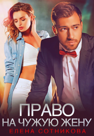 Право на чужую жену. 