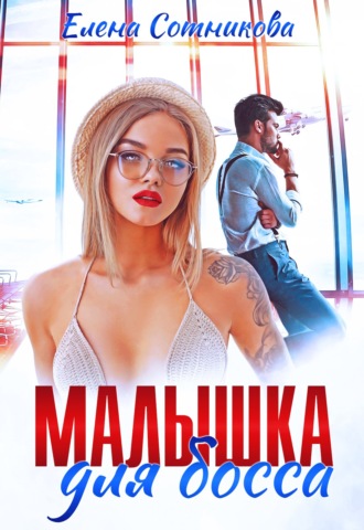 Малышка для босса. 