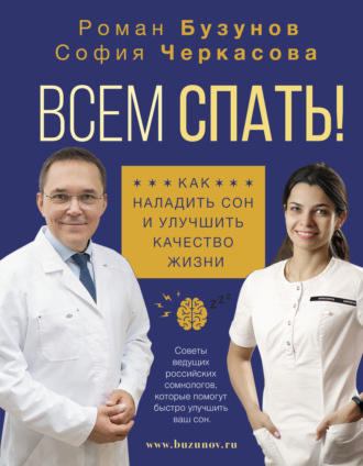 Всем спать! Как наладить сон и улучшить качество жизни. 