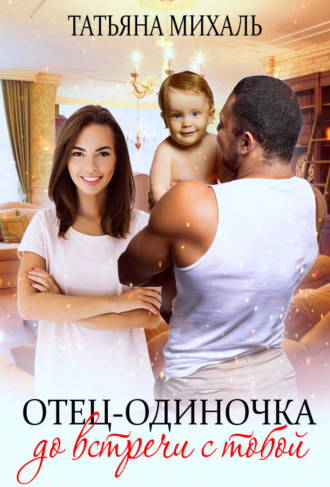 Отец-одиночка до встречи с тобой. 