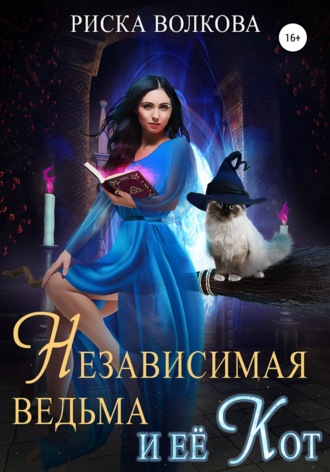 Независимая ведьма и ее кот. Риска Волкова