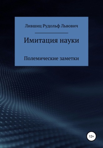 Рудольф Лившиц. Имитация науки. Полемические заметки