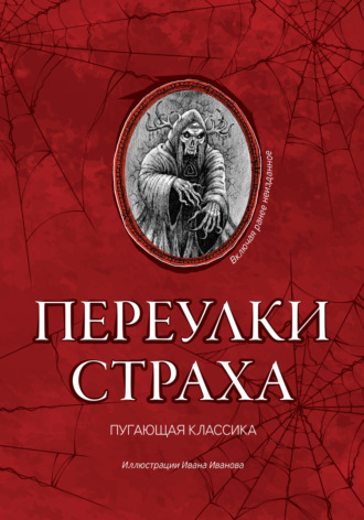 Переулки страха. 