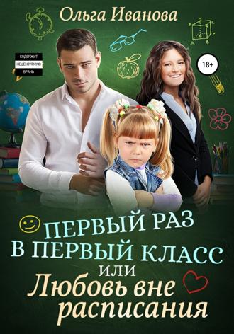 Первый раз в первый класс, или Любовь вне расписания. 