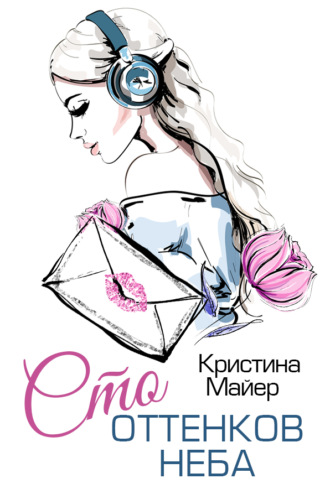 Сто оттенков неба. 