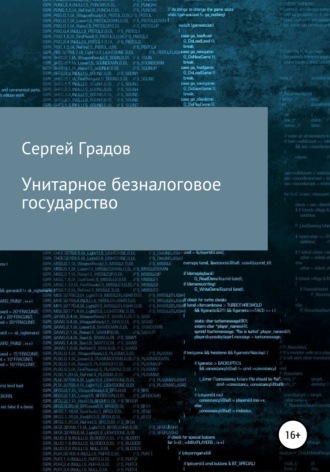 Унитарное безналоговое государство. Сергей Юрьевич Градов