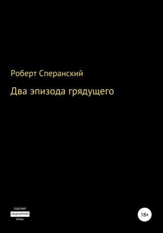Роберт Юрьевич Сперанский. Два эпизода грядущего