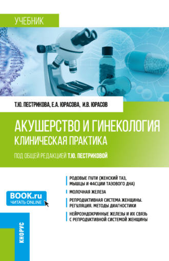 Татьяна Юрьевна Пестрикова. Акушерство и гинекология. Клиническая практика. (Аспирантура, Ординатура). Учебник.