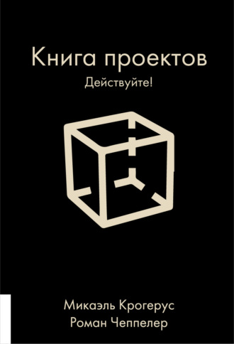 Микаэль Крогерус. Книга проектов. Действуйте!