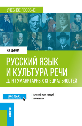 Русский язык и культура речи (для гуманитарных специальностей). (Бакалавриат, Магистратура). Учебное пособие.. Инна Валерьевна Щурова