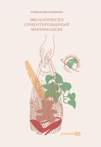 Экологически ориентированный минимализм. План по спасению себя и планеты. Стефани Мари Сефериан