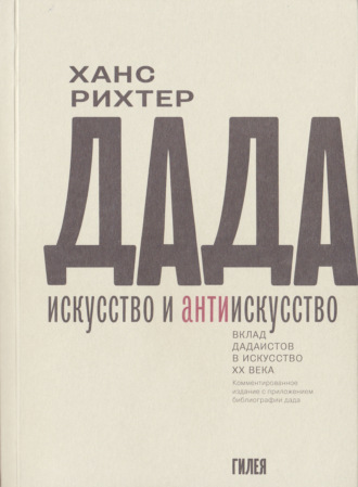 Ханс Рихтер. Дада – искусство и антиискусство. Вклад дадаистов в искусство XX века