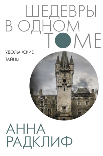 Удольфские тайны. 