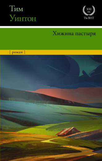 Хижина пастыря. Тим Уинтон