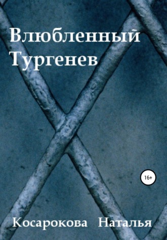 Наталья Владимировна Косарокова. Влюбленный Тургенев