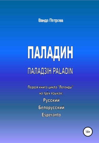 ПАЛАДИН. ПАЛАДЗІН. PALADIN. 