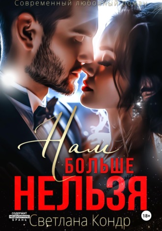 Нам больше нельзя. Светлана Кондр