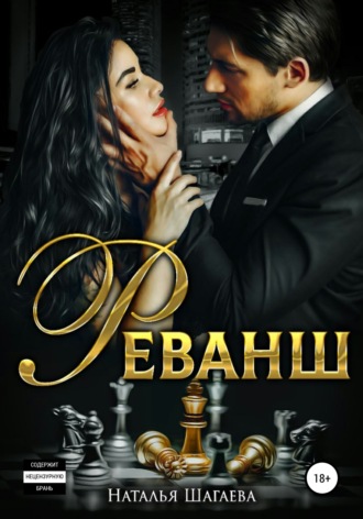 Реванш. 