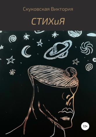 СТИХиЯ. Виктория Владимировна Скуковская