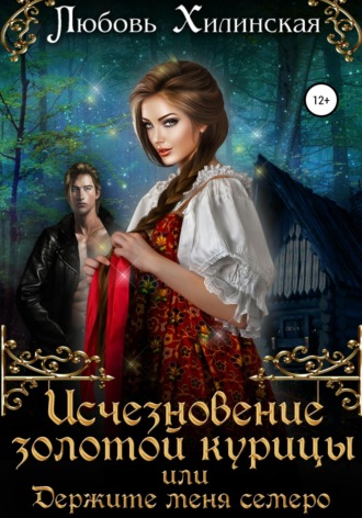 Исчезновение золотой курицы, или Держите меня семеро!. 