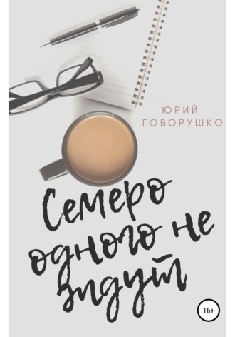 Семеро одного не ждут. Юрий Говорушко
