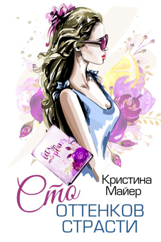 Сто оттенков страсти. 