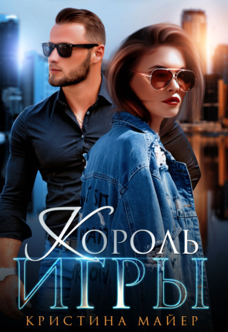 Король игры. Кристина Майер