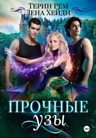 Прочные узы. 