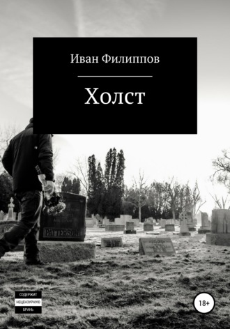 Холст. Иван Сергеевич Филиппов