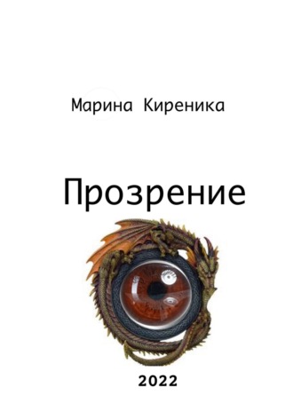 Прозрение. Марина Киреника