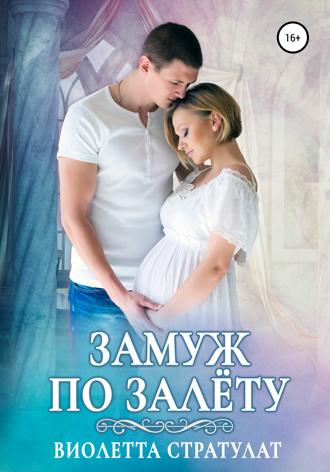 Виолетта Стратулат. Замуж по залёту