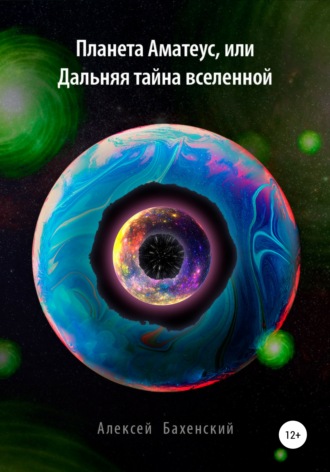 Планета Аматеус, или Дальняя тайна Вселенной. 
