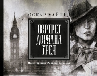 Портрет Дориана Грея. 