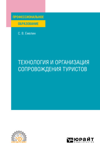 Сергей Викторович Емелин. Технология и организация сопровождения туристов. Учебное пособие для СПО