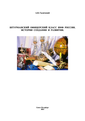 Штурманский офицерский класс ВМФ России. История создания и развития. Александр Галичский