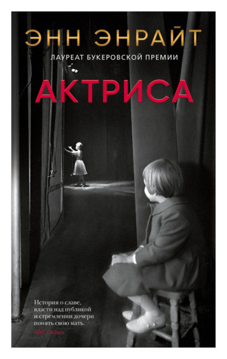 Энн Энрайт. Актриса