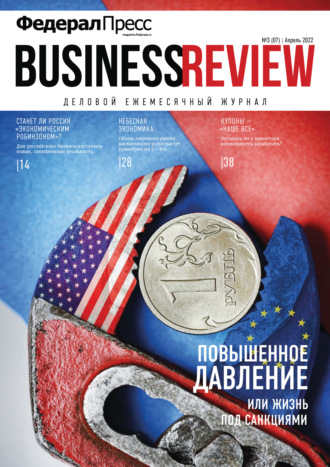 Группа авторов. ФедералПресс. Business Review №3(07)/2022