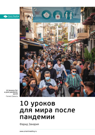 Smart Reading. Ключевые идеи книги: 10 уроков для мира после пандемии. Фарид Закария