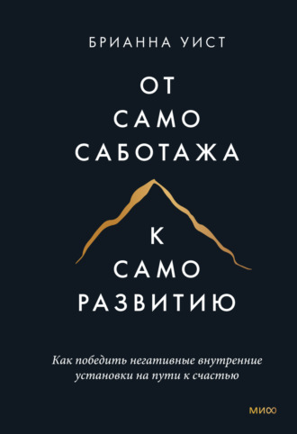 От самосаботажа к саморазвитию. Как победить негативные внутренние установки на пути к счастью. 