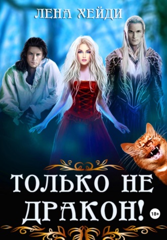 Только не дракон!. 