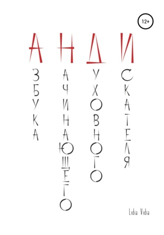 АНДИ. Азбука начинающего духовного искателя. Lidia Vidia