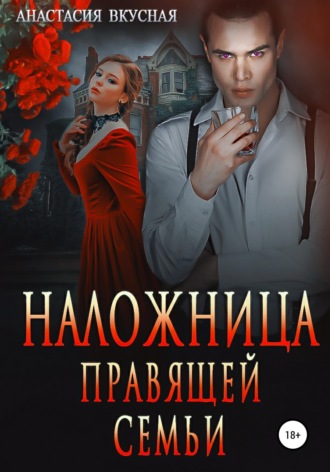 Анастасия Вкусная. Наложница правящей семьи