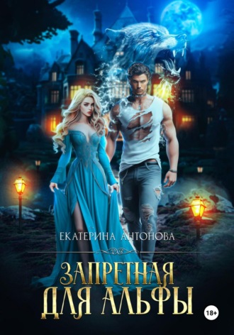 Запретная для Альфы. 
