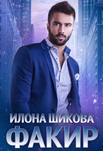 Факир. 
