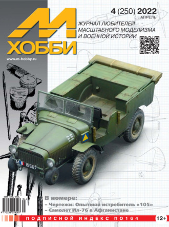 М-Хобби №4 (250) 2022. Группа авторов