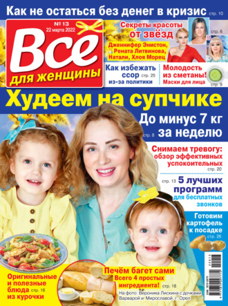 Всё для женщины №13/2022. Группа авторов