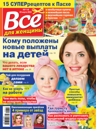 Всё для женщины №14/2022. Группа авторов