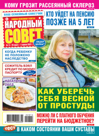 Народный совет №14/2022. Группа авторов