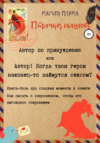 Птичка пишет. Автор по принуждению, или Автор! Когда твои герои наконец-то займутся сексом?. 