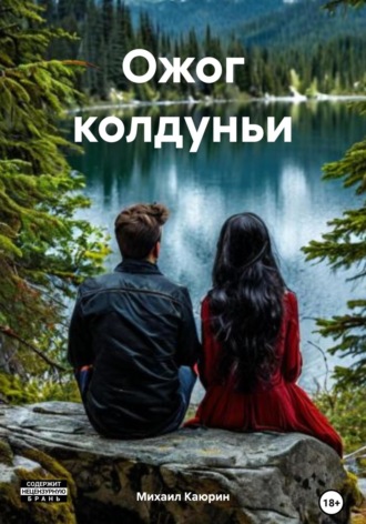 Ожог колдуньи. 